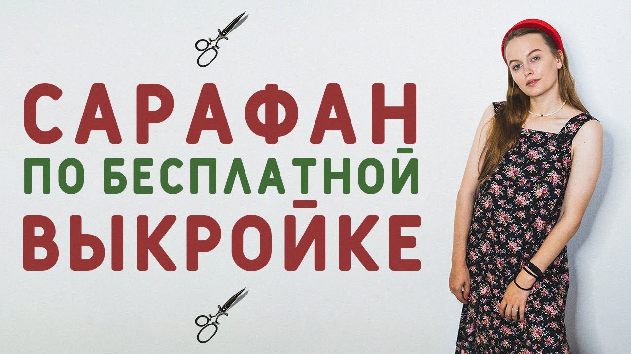 ЛЕГКО СШИТЬ: МОДНЫЙ САРАФАН ПО БЕСПЛАТНОЙ ВЫКРОЙКЕ, с которым справится даже новичок