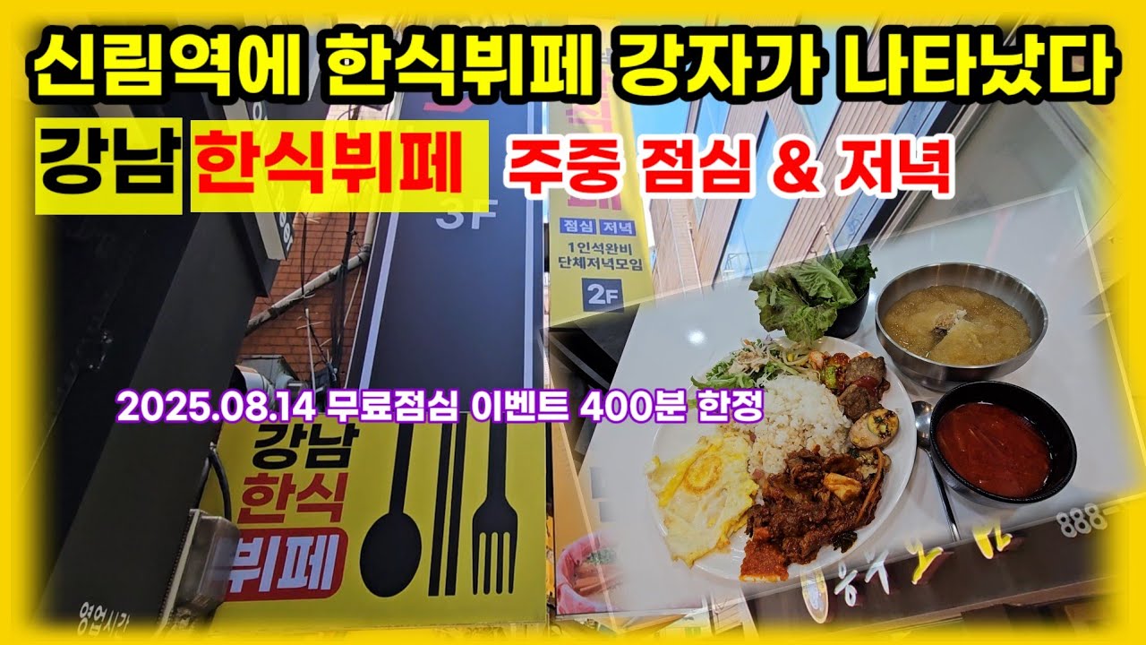신림역에 강남한식뷔페 주중 점심과 저녁이라고 여름철 별미까지!!