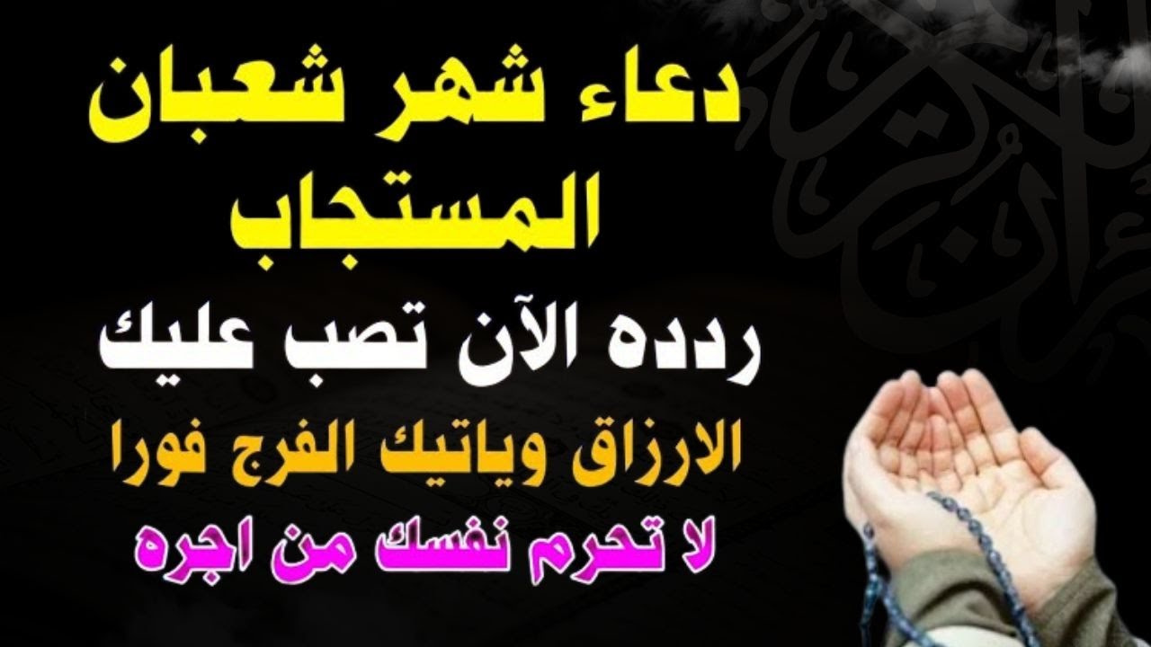 دعاء في يوم الاثنين  الثالث عشر من شعبان دعاء بنية رفع البلاء وقضاء الحوائج وجلب الرزق 🤲