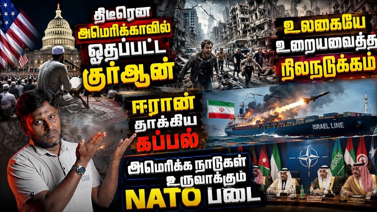 🚨 திடீரென அமெரிக்காவில் ஓதப்பட்ட குர்ஆன்! 🇺🇸📖🌍 உலகையே உறைய வைத்த நிலநடுக்கம்!🚢 ஈரான் தாக்கிய கப்பல்!