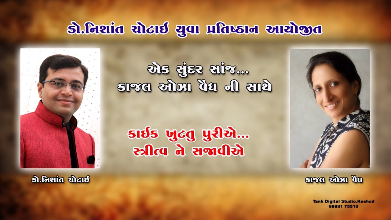 ડૉ. નિશાંત ચોટાઈ યુવા પ્રતિષ્ઠાન આયોજીત ॥ એક સુંદર સાંજ... કાજલ ઓઝા વૈદ્ય ની સાથે #Kajal Oza Vaidya