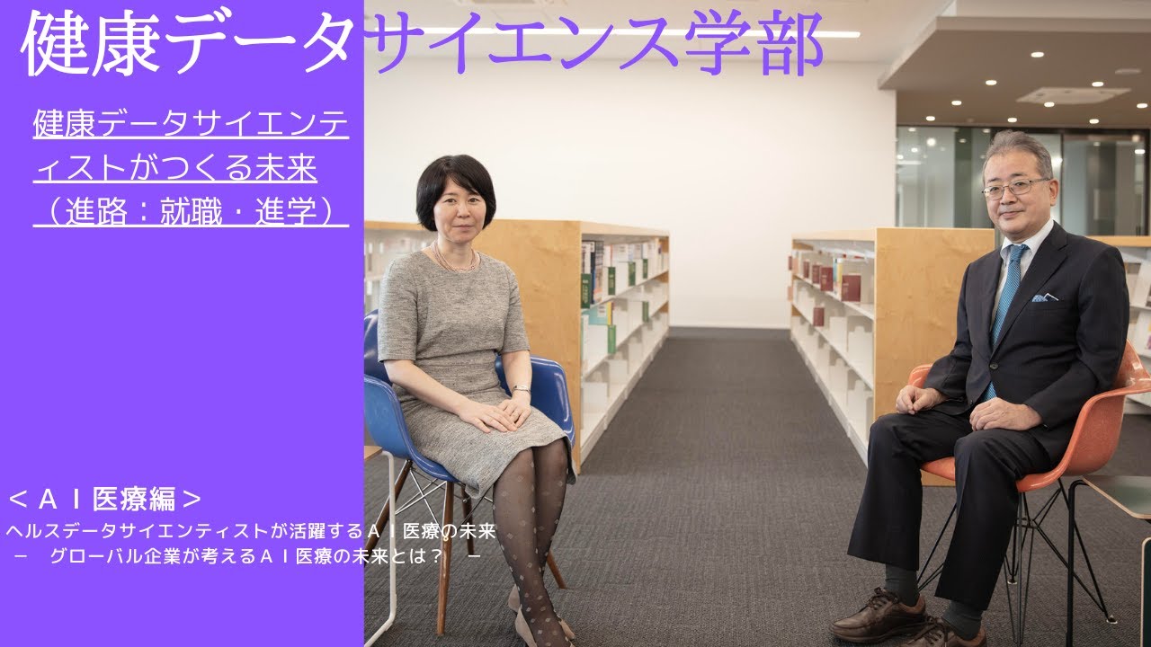 健康データサイエンス学部　健康データサイエンティストがつくる未来（進路：就職・進学）　①ＡＩ医療編　ヘルスデータサイエンティストが活躍するＡＩ医療の未来　ーグローバル企業が考えるＡＩ医療の未来とは？－