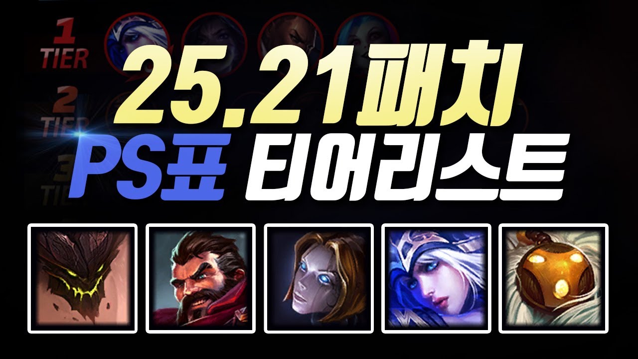 25.21패치 PS티어리스트