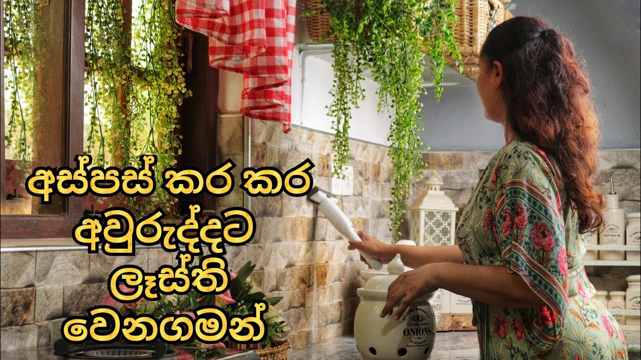 අස්පස් කර කර අවුරුද්දට ලෑස්ති වෙනගමන් | Getting ready for New Year | Cleaning & organizing