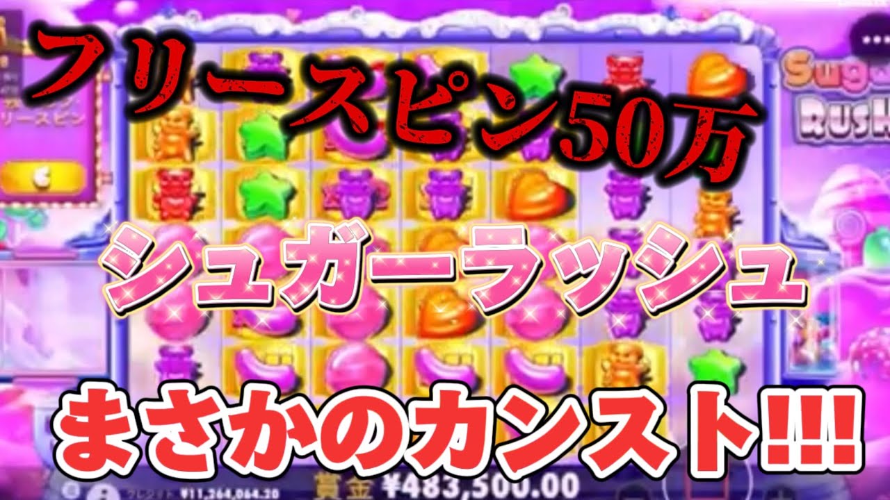 50万の高額スロットシュガーラッシュ、まさかのカンスト‼️【チルト50】【切り抜き】【公式】