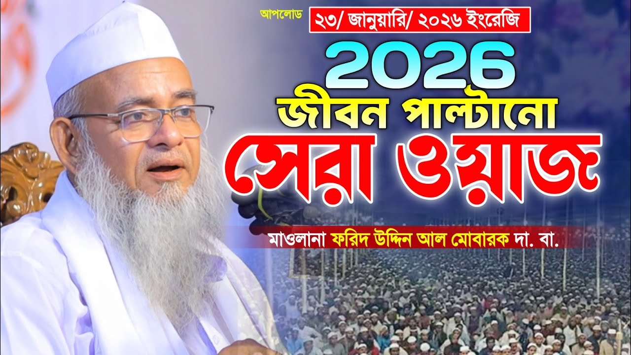 মাওলানা ফরিদ উদ্দিন আল মোবারক ওয়াজ ২০২৬। নতুন বাংলা ওয়াজ 2026। Forid Uddin Al Mobarok new Waz 2026