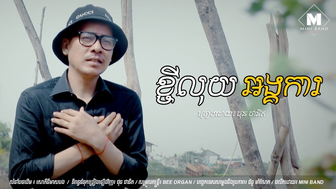 ខ្ចីលុយអង្គការ - ផុន ផានិត | Khchey Luy Angka | Phun Phanith​ | Official Video | Mini Band