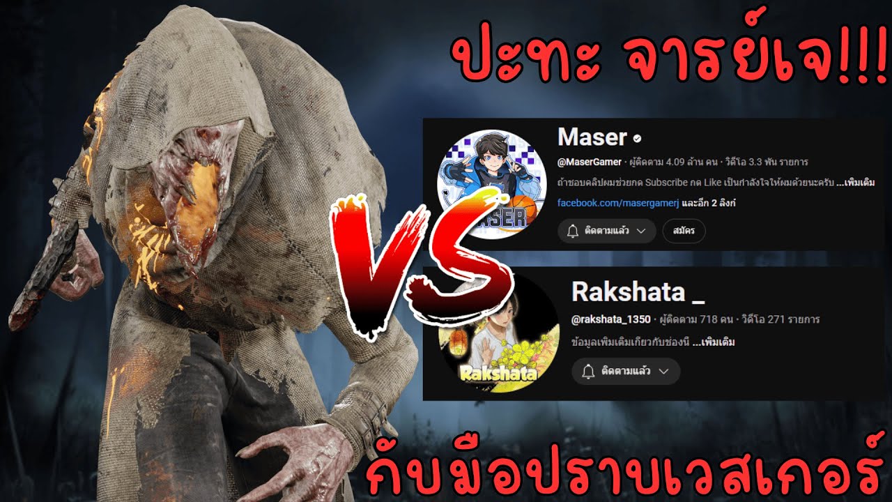 Dead by daylight | The blight Vs ตี้จารเจ Maser กับตัวตึงมือปราบเวสเกอร์