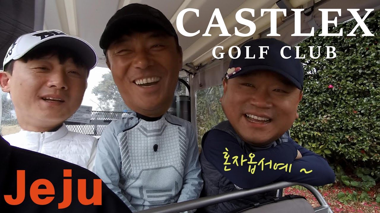 캐슬렉스 제주 G.C - 골프는 어려워 아~ 옛날이여 (백돌이로 환생...) #캐슬렉스 제주