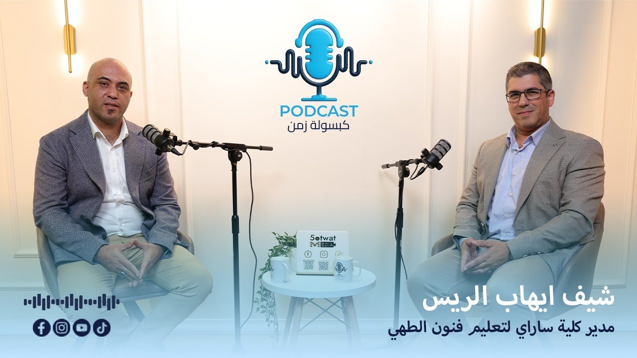 من المطبخ إلى كبسولة زمن: الشيف إيهاب الريس