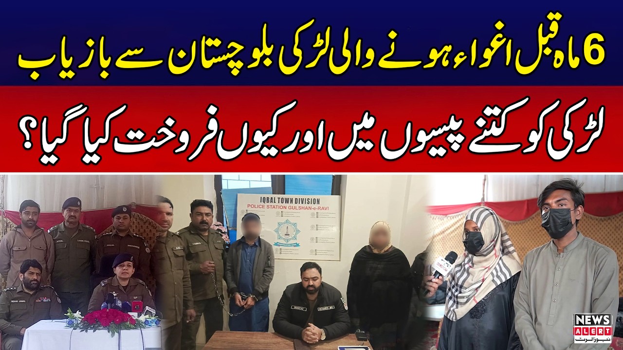 Girl Kidnapped from Lahore Recovered in Balochistan After 6 Months | Breaking News | News Alert