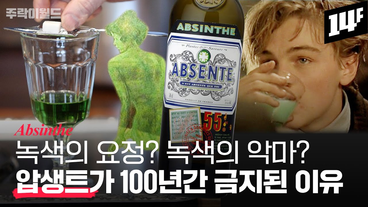 고흐가 귀를 자른 게 압생트 때문?? 예술가들이 사랑한 압생트는 왜 &lsquo;악마의 술&rsquo;이 됐나? | 주락이월드 / 14F