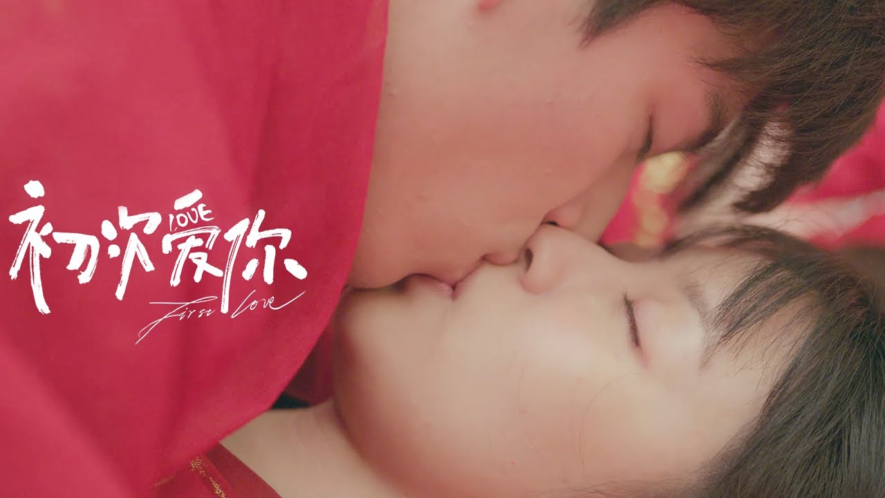 任初在“洞房花烛夜”后向晚晚求婚！！❤️| 初次爱你 First Love | EP24 | iQIYI青春剧场