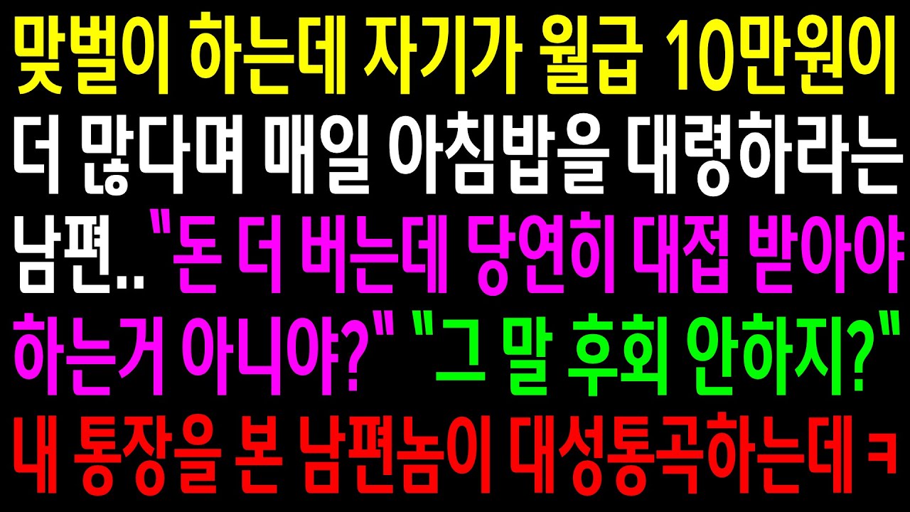 (반전사연)맞벌이 하는데 자기가 월급 10만원이 더 많다며 매일 아침밥을 대령하라는 남편..내 통장을 본 남편놈이 대성통곡하는데ㅋ[신청사연][사이다썰][사연라디오]