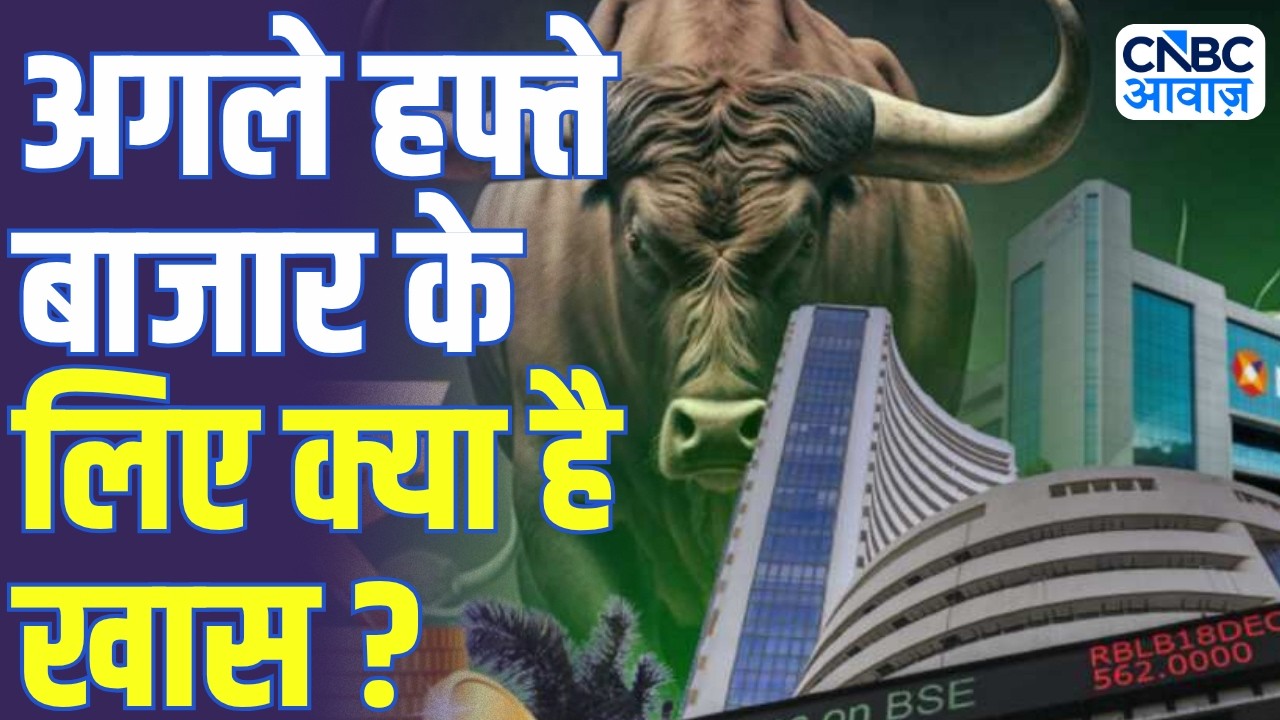 What&rsquo;s Special for the Stock Market Next Week? अगले हफ्ते बाजार के लिए क्या है खास ?