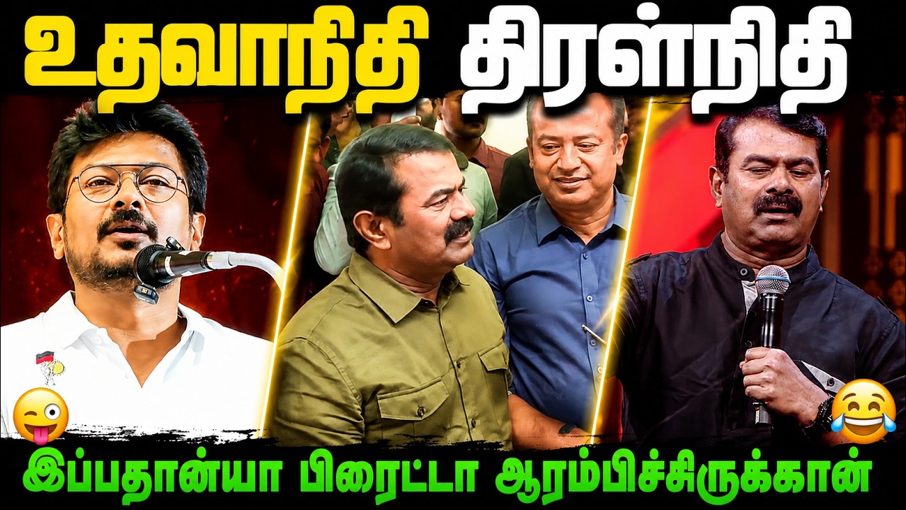 😂 கடைசில என்னாச்சு பாருங்க! | Tamil Troll | Udhayanidhi | Seeman