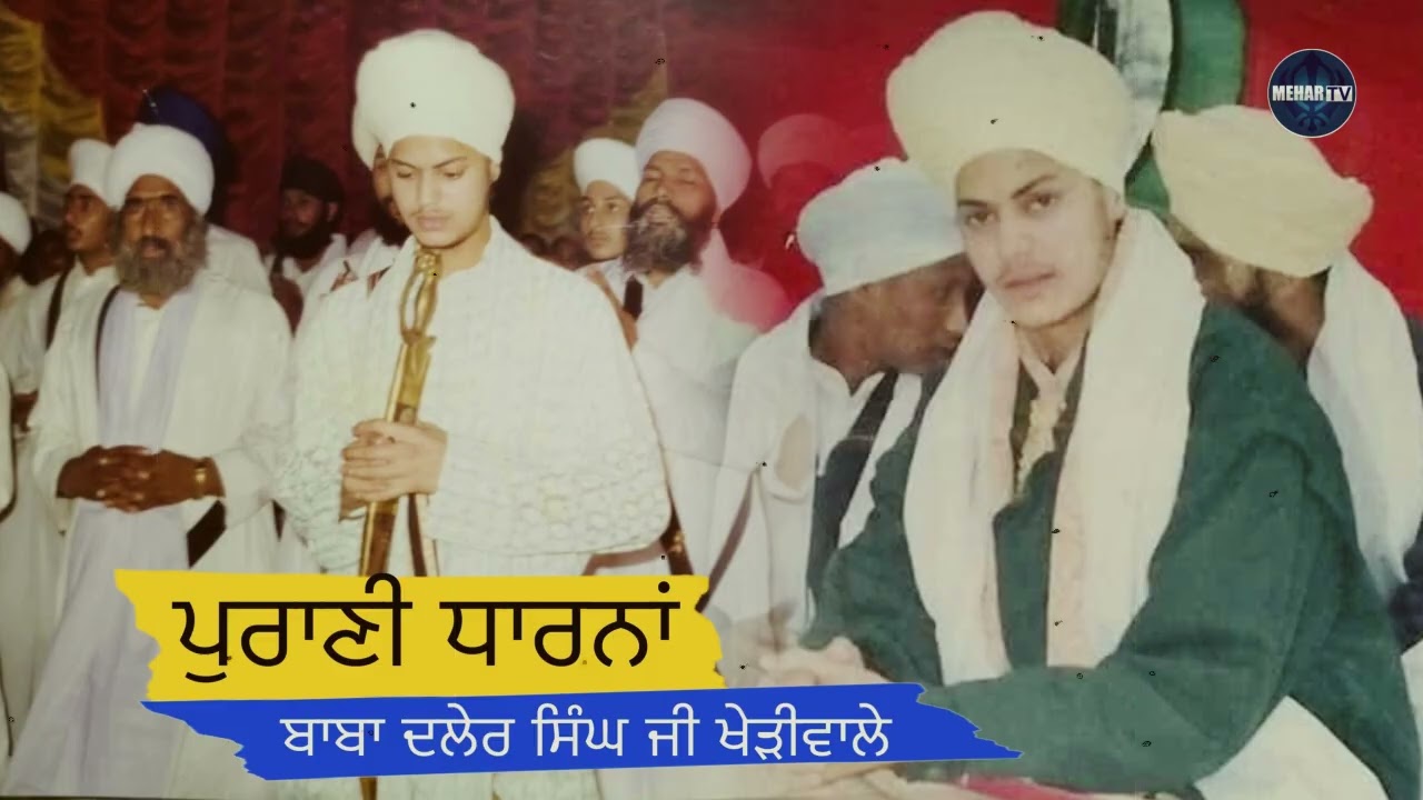 Old Dharna | Baba Daler Singh Ji Kheriwale | Mehar Tv 
