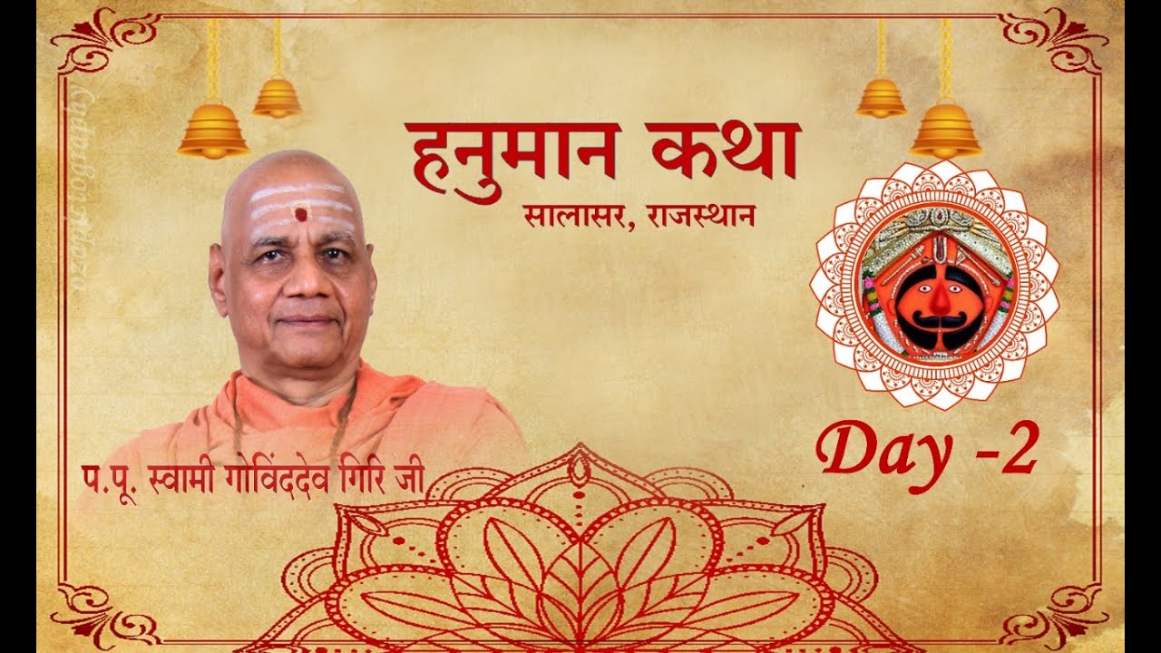 || हनुमान कथा || प.पू गोविंद देव गिरि || Hanuman Katha || P.P Govind Dev Giri Maharaj || Day - 2