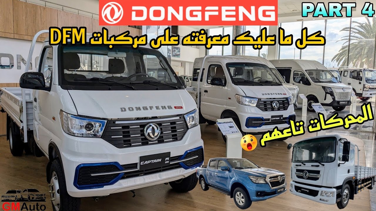 إكتشاف و تقديم مركبات Dongfeng || الحلقة 4 ||