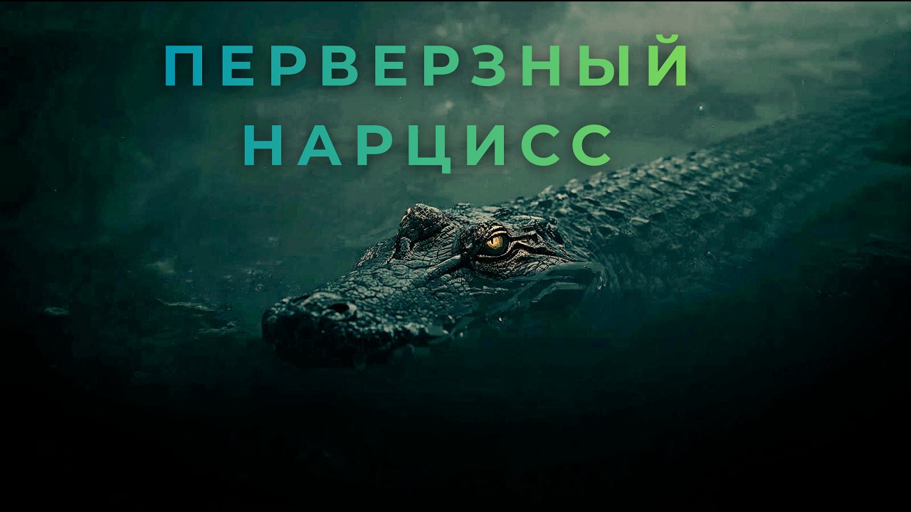 Осторожно! Скрытый перверзный НАРЦИСС