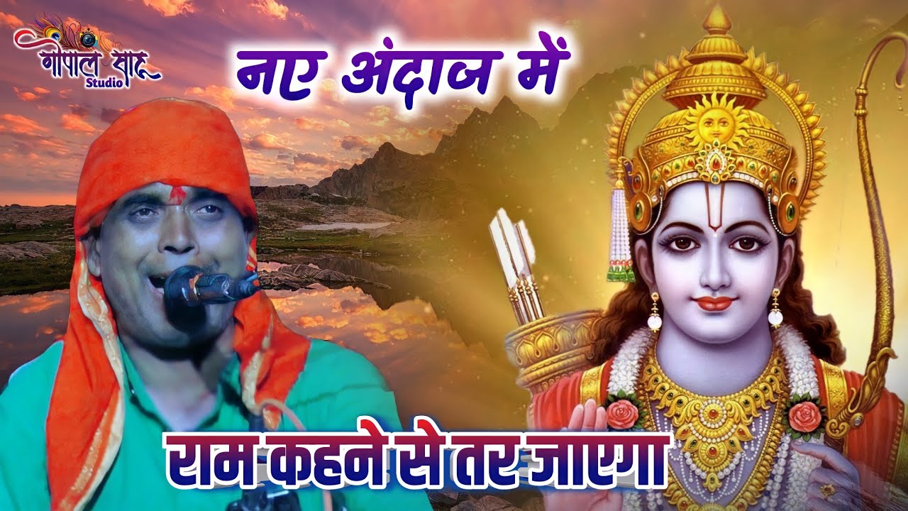 नए अंदाज में ❤️/ राम कहने से तर जाएगा / Ram kahne se tar jayga /filmi tarj/ गोपाल साहू / gopal sahu