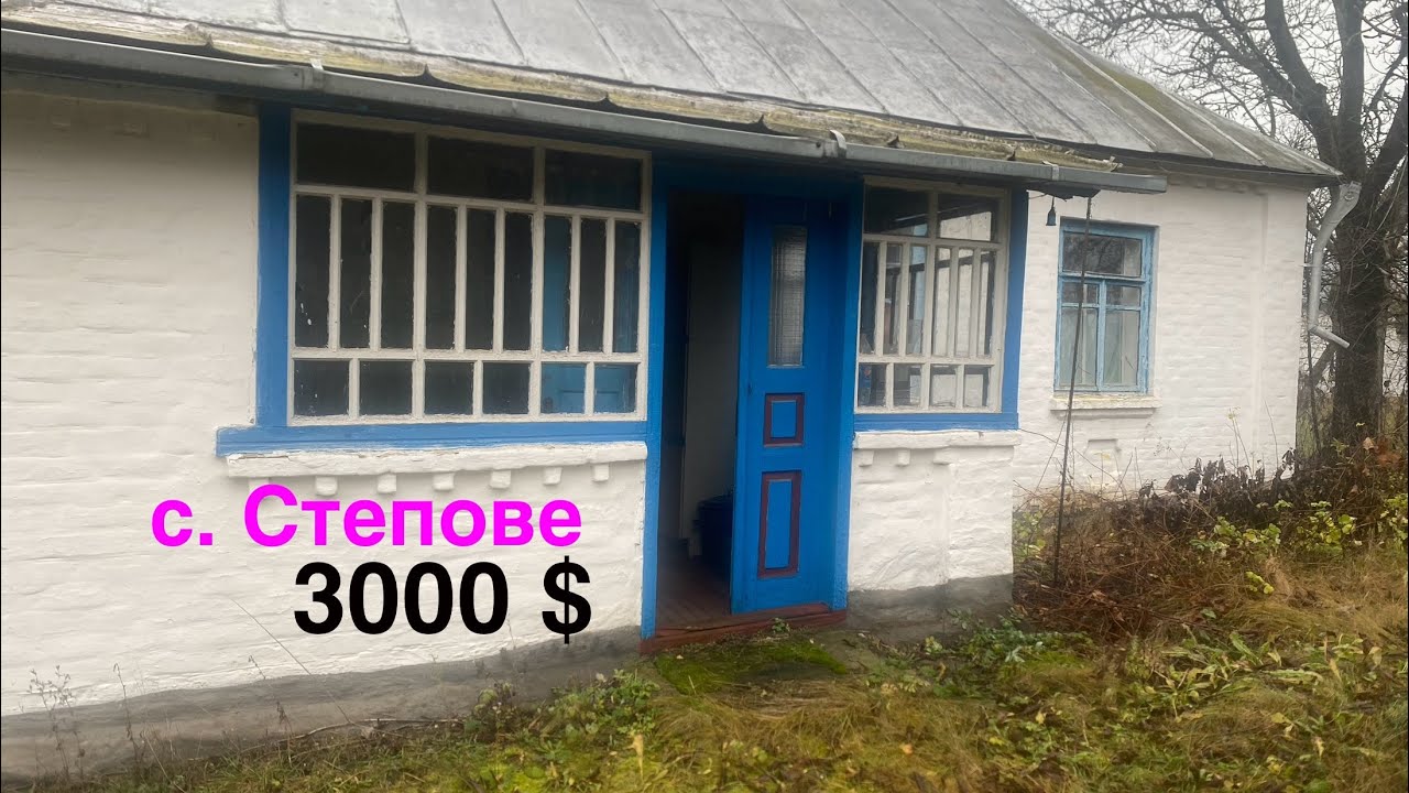 Продам дом в Киевской обл. с.Степное