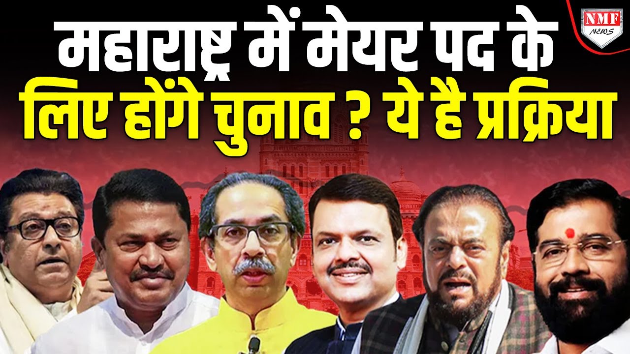 Maharastra में मेयर पद को लेकर हंगामा, फिर होंगे चुनाव ? अब लगेंगे इतने दिन