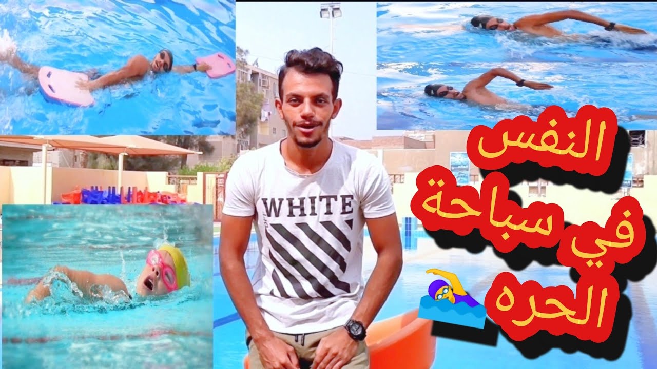 كيفية اخذ النفس الجانبي في سباحه الكرول✅ | تعليم السباحه | تعليم النفس في سباحه الحره بطريقه سهله