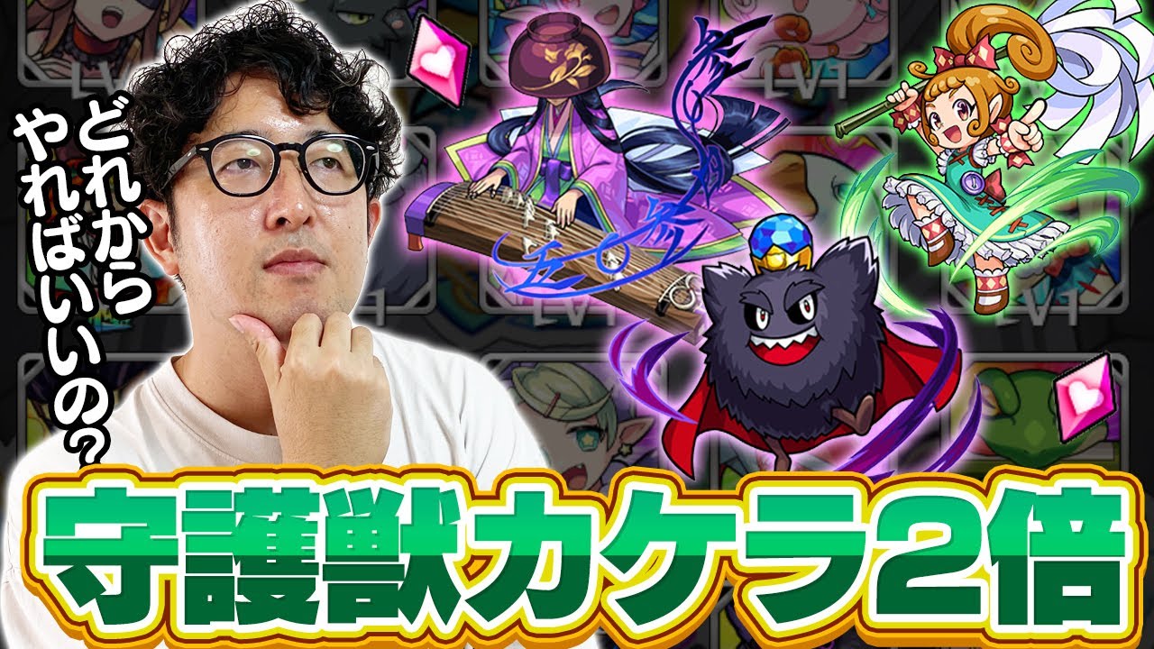 【モンスト】守護獣の絆のカケラを集めたいけどどれからやればいいの？【ターザン馬場園】