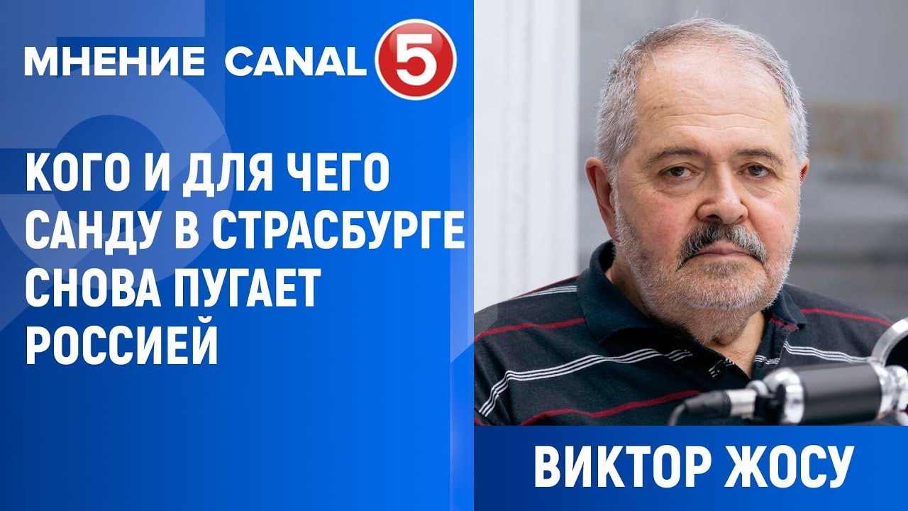 МНЕНИЕ: Виктор Жосу: Кого и для чего санду в Страсбурге снова пугает Россией