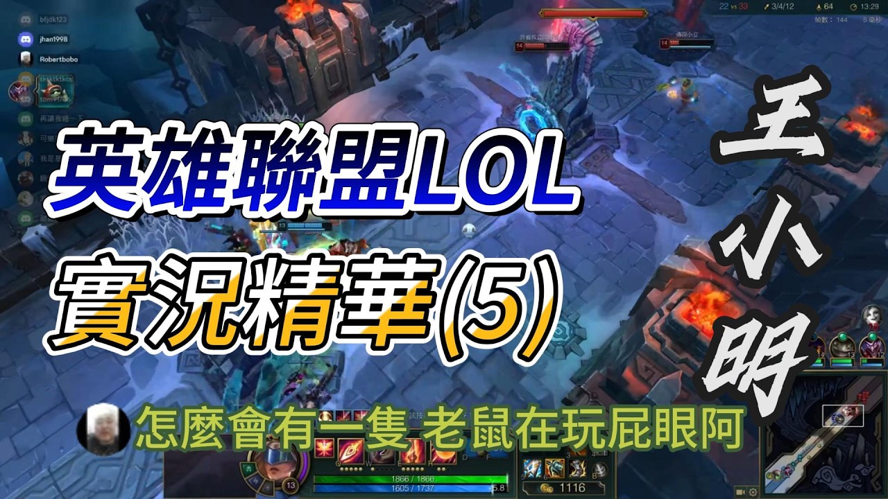 LOL 精華總集5 頂上戰爭那天 | 實況精華 - LOL 英雄聯盟【王小明】