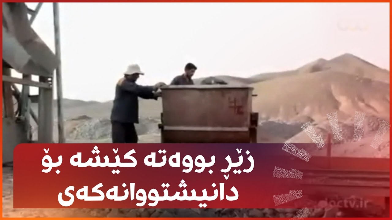 زێڕ بووەتە کێشە بۆ دانیشتووانەکەی