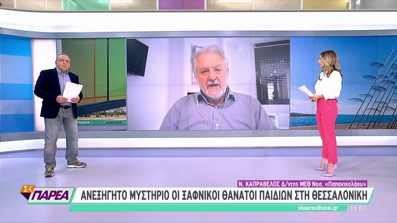 Ανεξήγητο μυστήριο οι ξαφνικοί θάνατοι παιδιών στη Θεσσαλονίκη | Σαββατοκύριακο Παρέα