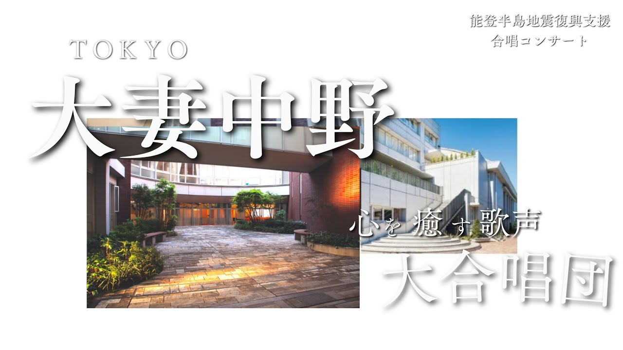 大妻中野中学校•高等学校　能登半島地震復興支援合唱コンサート