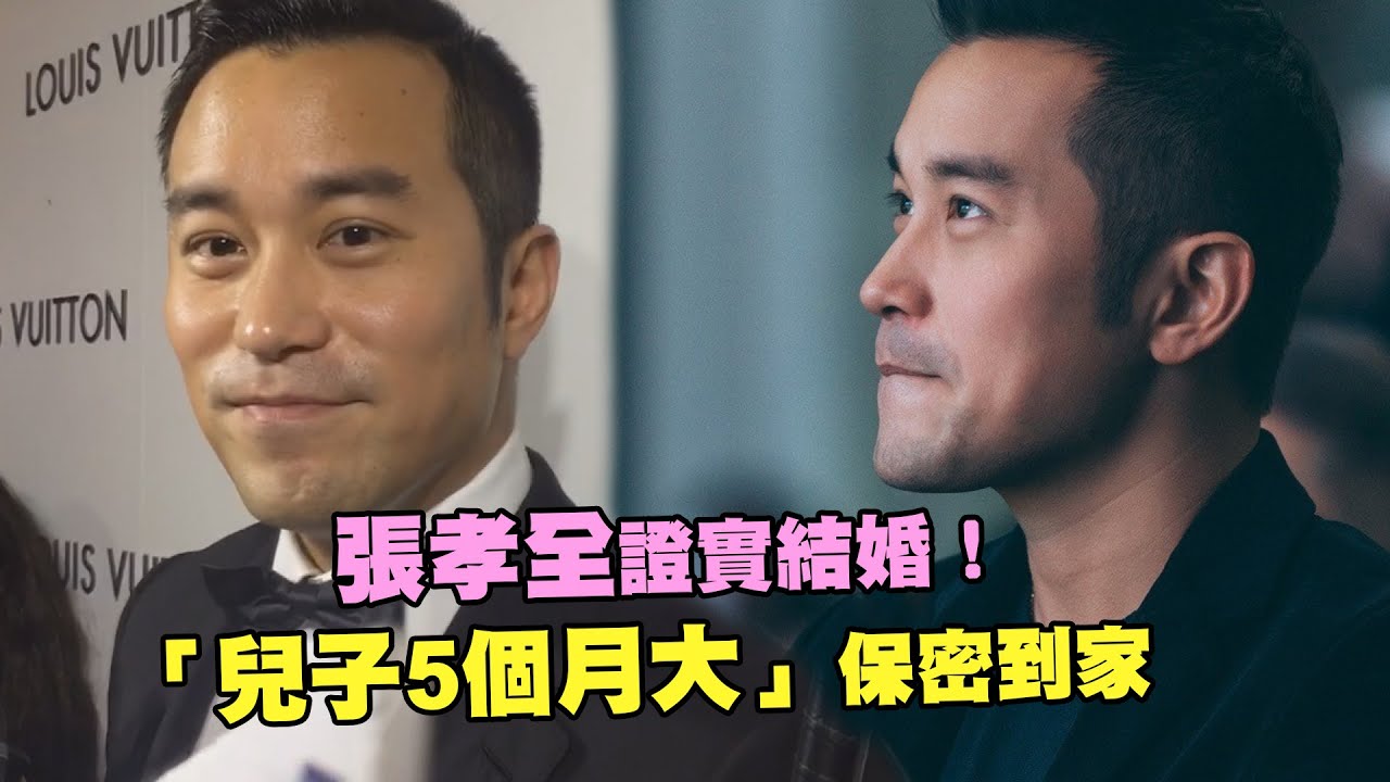 張孝全證實結婚！　「兒子5個月大」保密到家