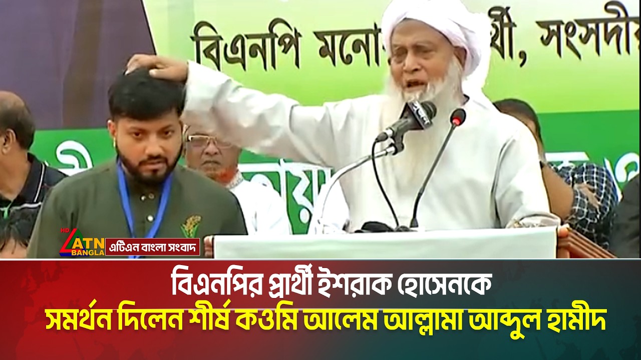 ’এই ছেলেকে দিয়ে কাজ হবে ইনশাআল্লাহ ’, - ইশরাক হোসেন প্রসঙ্গে  শীর্ষ কওমি আলেম আল্লামা আব্দুল হামীদ