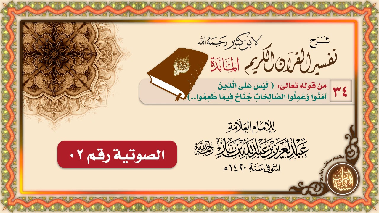 سورة المائدة 34   من قوله تعالى ليس على الذين آمنوا وعملوا الصالحات جناح فيما طَعِمُوا   34 02