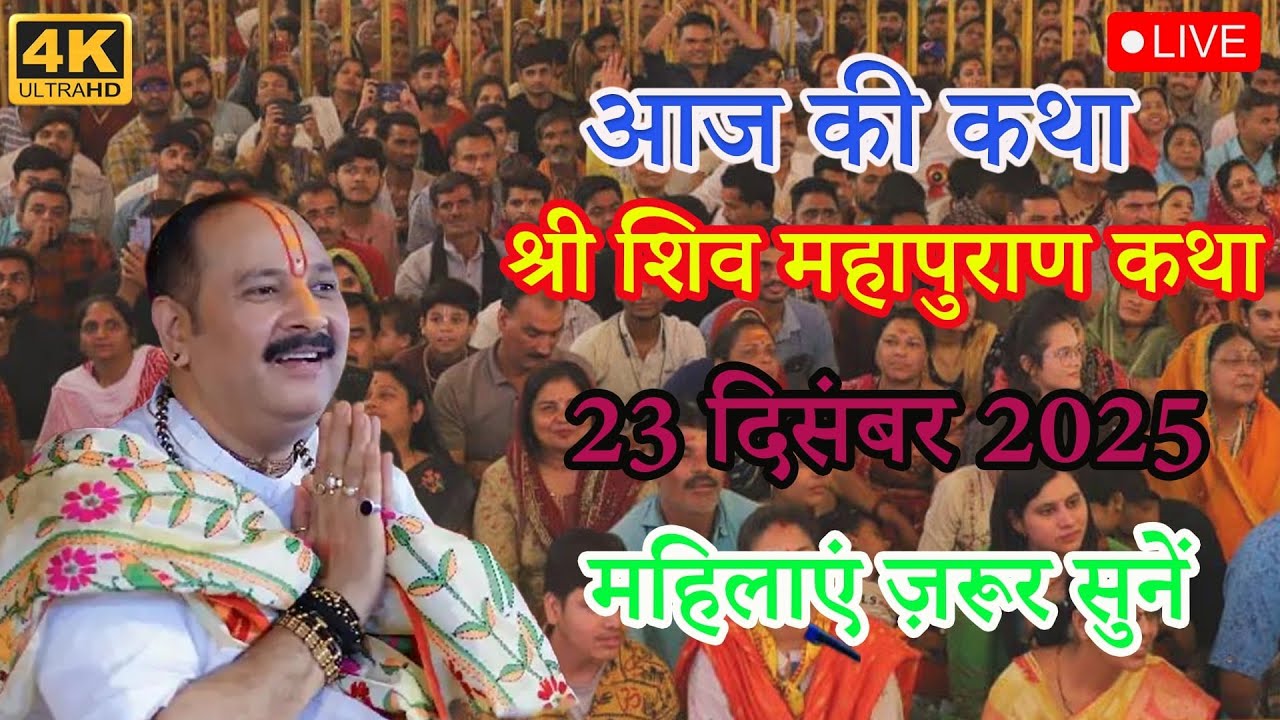 LIVE🔴16/01/26 वडोदरा गुजरात शिवमहापुराण कथा Pradeep Mishra Live Shiv Mahapuran Katha VadodaraGujarat
