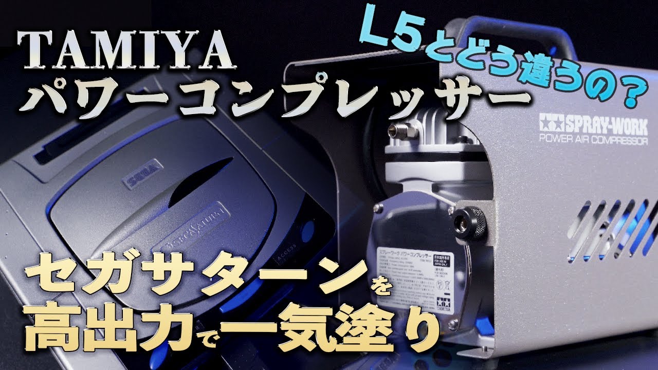 【L5で十分？】定番L5とタミヤ パワーコンプレッサーを比較しながらBEST HIT CHRONICLE:セガサターンをプロトタイプ風に塗装【エアブラシ】