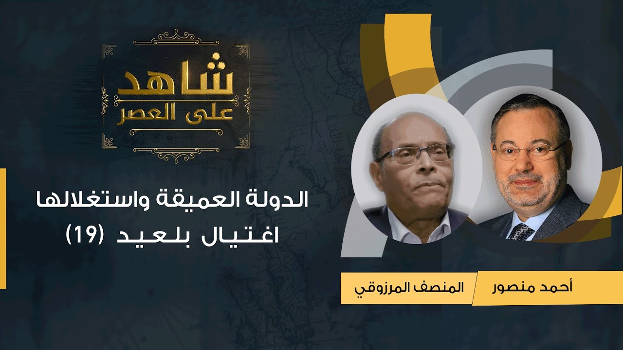 19شاهد على العصر| المنصف المرزوقي يتحدث مع أحمد منصورعن الدولة العميقة واستغلالها اغتيال  بلعيد