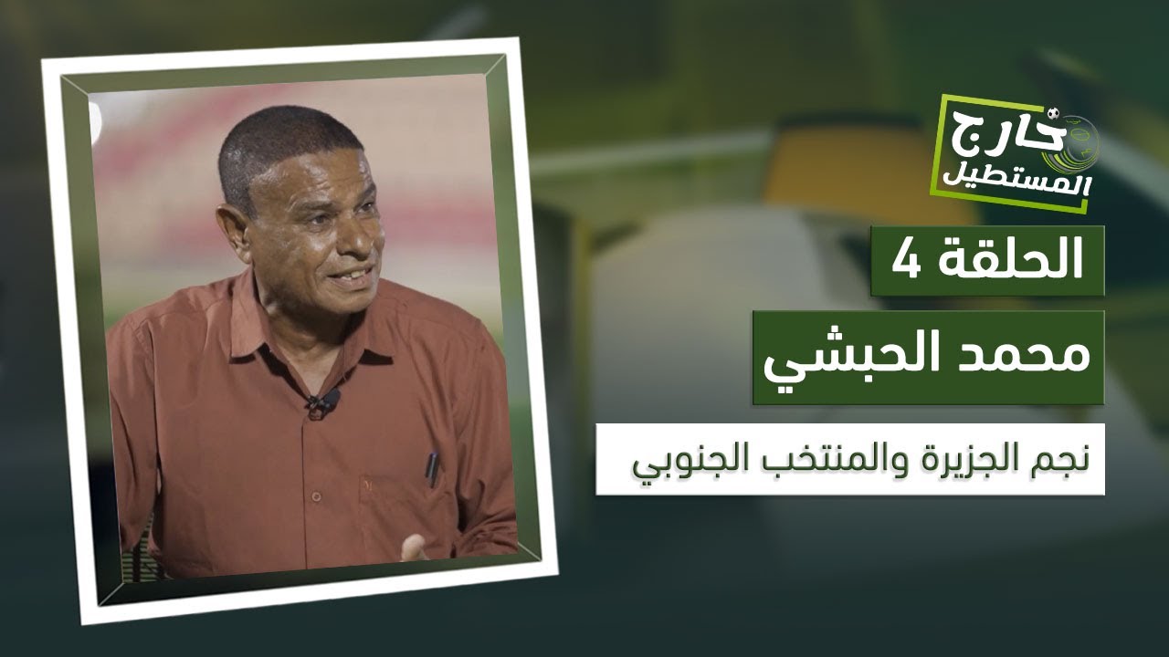 خارج المستطيل | محمد الحبشي.. نجومية اسم وقيمة بألوان الجزيرة والقوات المسلحة والمنتخب الجنوبي
