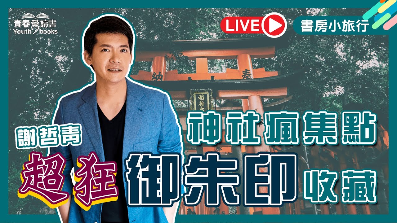 想完整蒐集「西國三十三所」的御朱印，要走______個月？｜書房小旅行｜謝哲青｜青春愛讀書｜