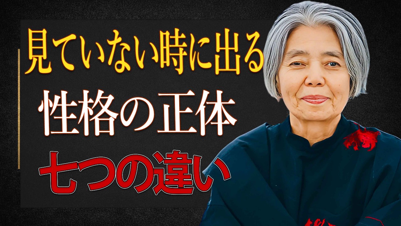 【樹木希林】人が見ていない時に本性が出る。性格のいい人と悪い人の決定的な違い