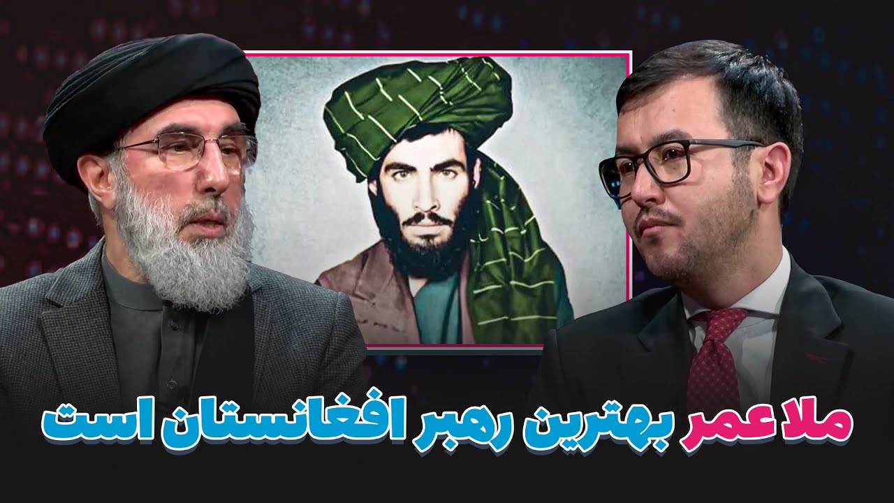گلبدین حکمتیار: ملا عمر بهترین رهبر تاریخ افغانستان است