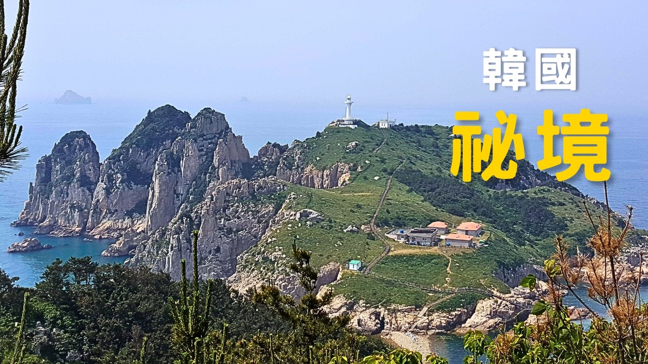 沒人帶你去的韓國｜慶尚道8天海岸、古城與秘境小島