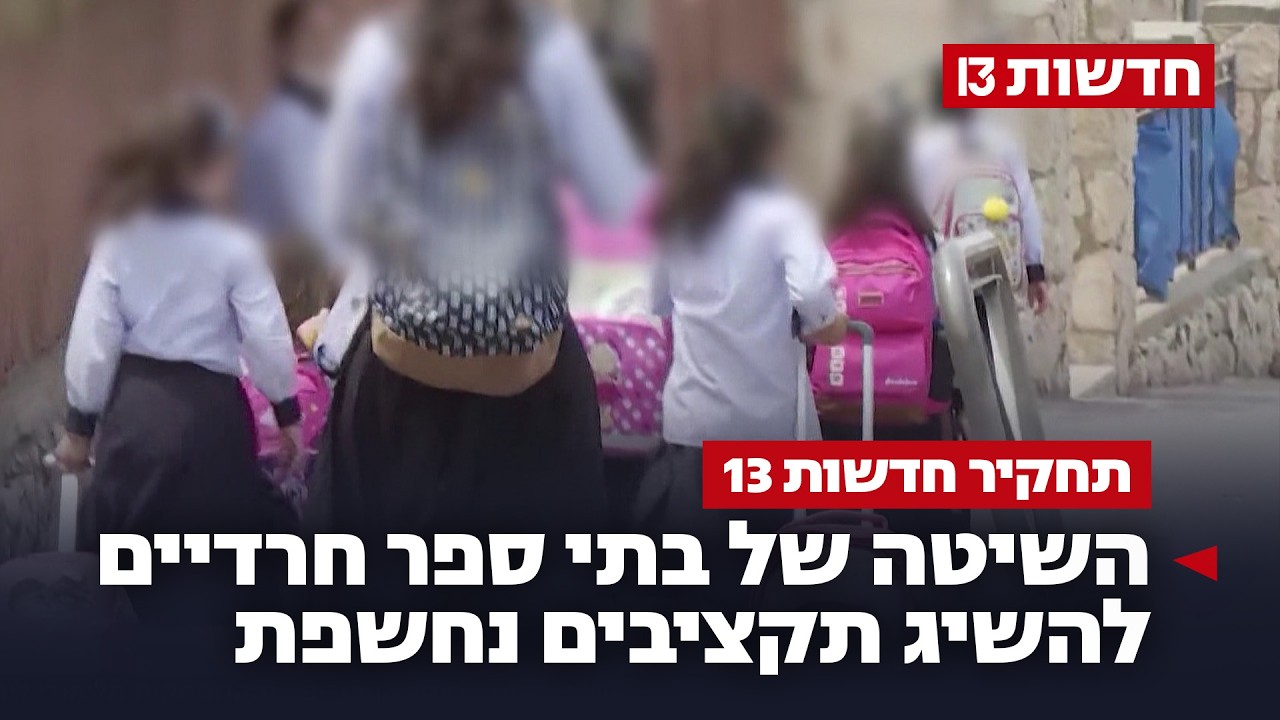 בלוף לימודי הליבה: השיטה של בתי ספר חרדיים להשיג תקציבים נחשפת