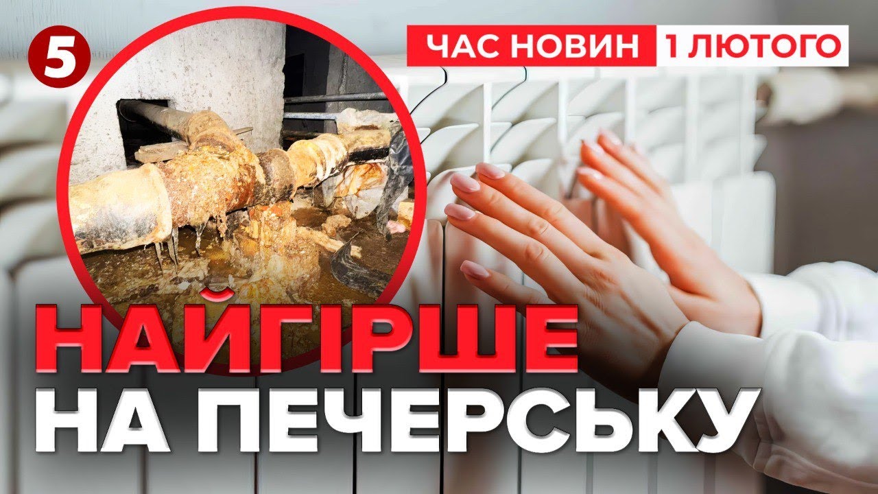 🔴Що з теплом у столиці? Розгорнули мобільні котельні | Час новин 17:00 01.02.2026