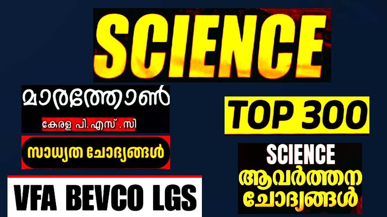 SCIENCE ആവര്‍ത്തന ചോദ്യങ്ങള്‍ | MARK ഉറപ്പിക്കാം RANK ഉറപ്പിക്കാം #science #keralapsc #lgs #vfa #ldc
