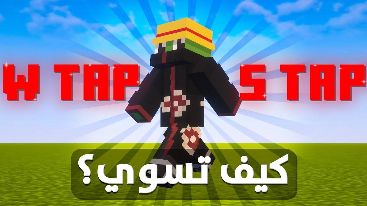 كيف تسوي W TAP & S TAP  في 7 دقايق (2025)🔥