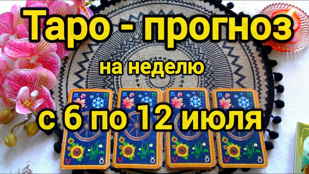 6 ИЮЛЯ + 6 ДНЕЙ 💖 Что вас ждёт на будущей Неделе? ТАРО - ПРОГНОЗ 💖 Гадание